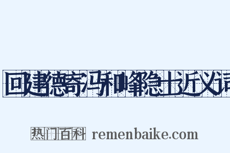 回建德寄冯和峰隐士近义词是什么意思的图片